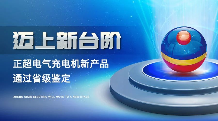 迈上新台阶丨胜游亚洲电气充电机新产品通过省级判断