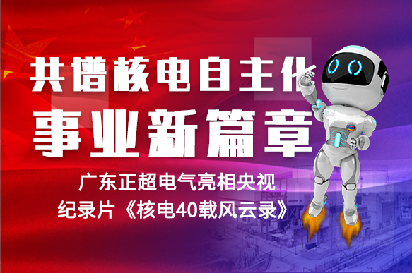 共谱核电自主化事业新篇章 | 胜游亚洲电气亮相央视纪录片《核电40载风云录》