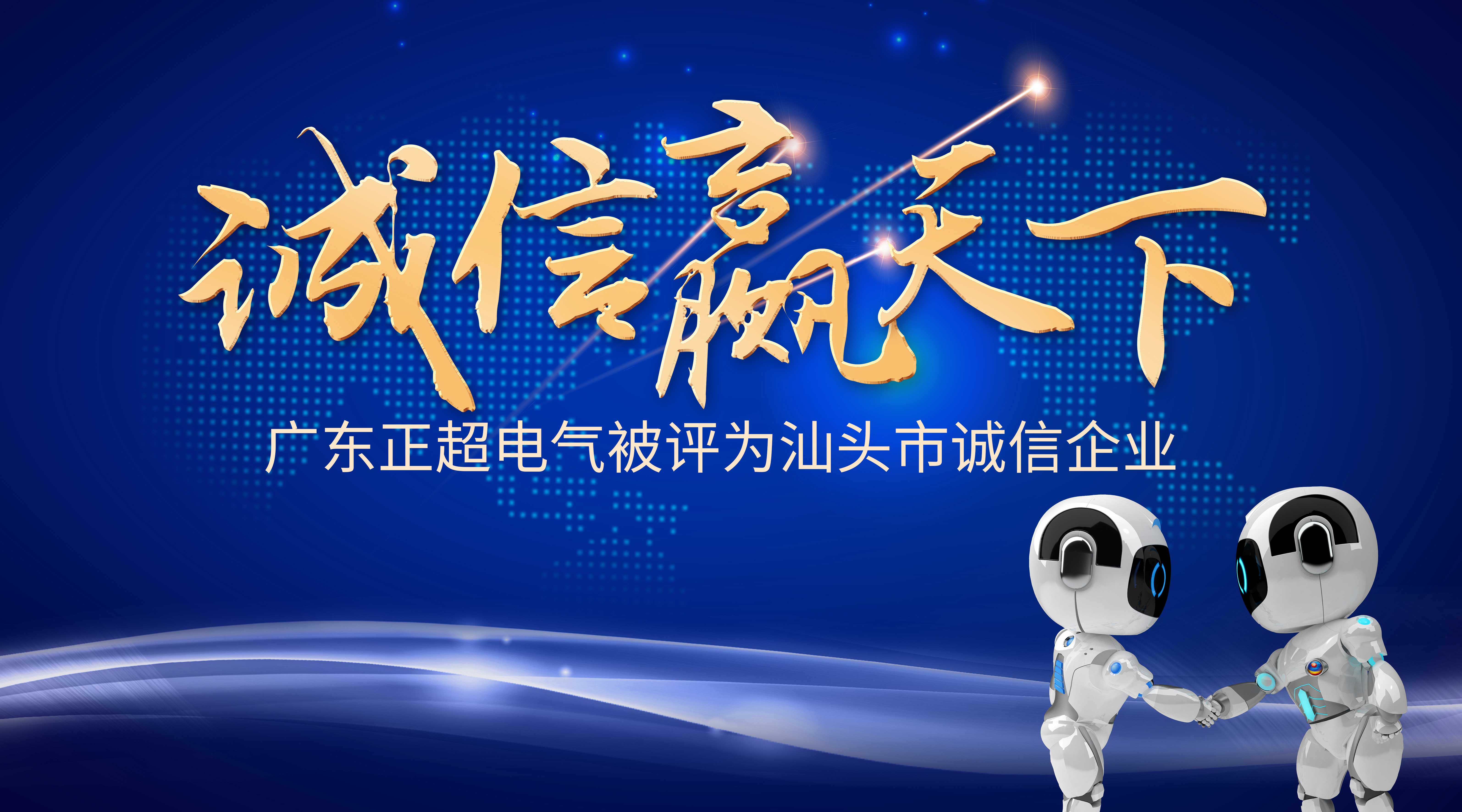 诚信赢天下 | 胜游亚洲电气被评为汕头市诚信企业