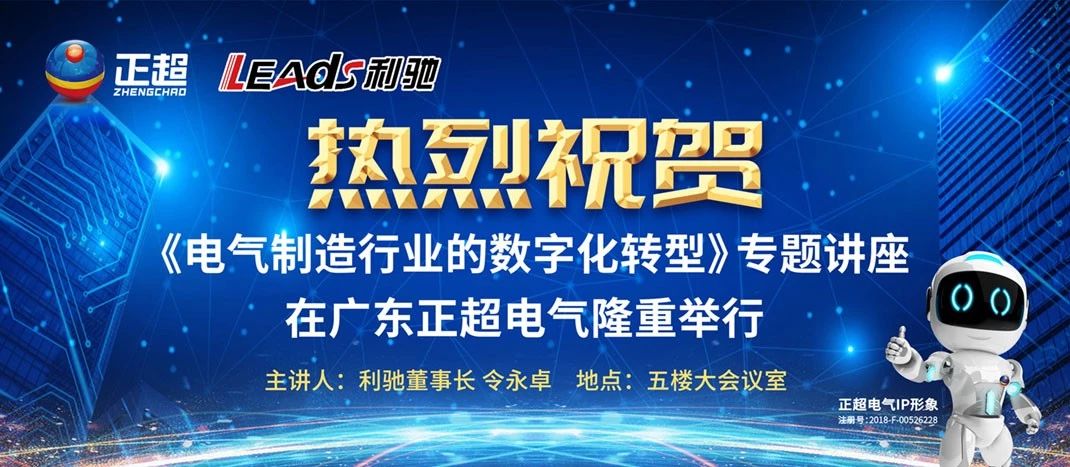 “电气制造行业的数字化转型”专题讲座在广东胜游亚洲电气盛大举行