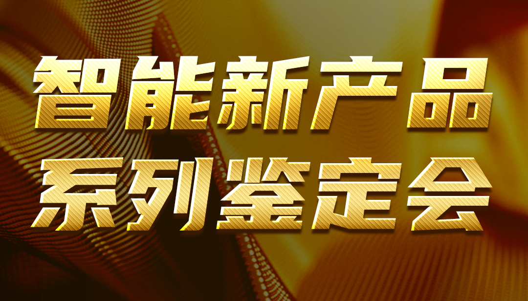广东胜游亚洲智能新产品系列判断会