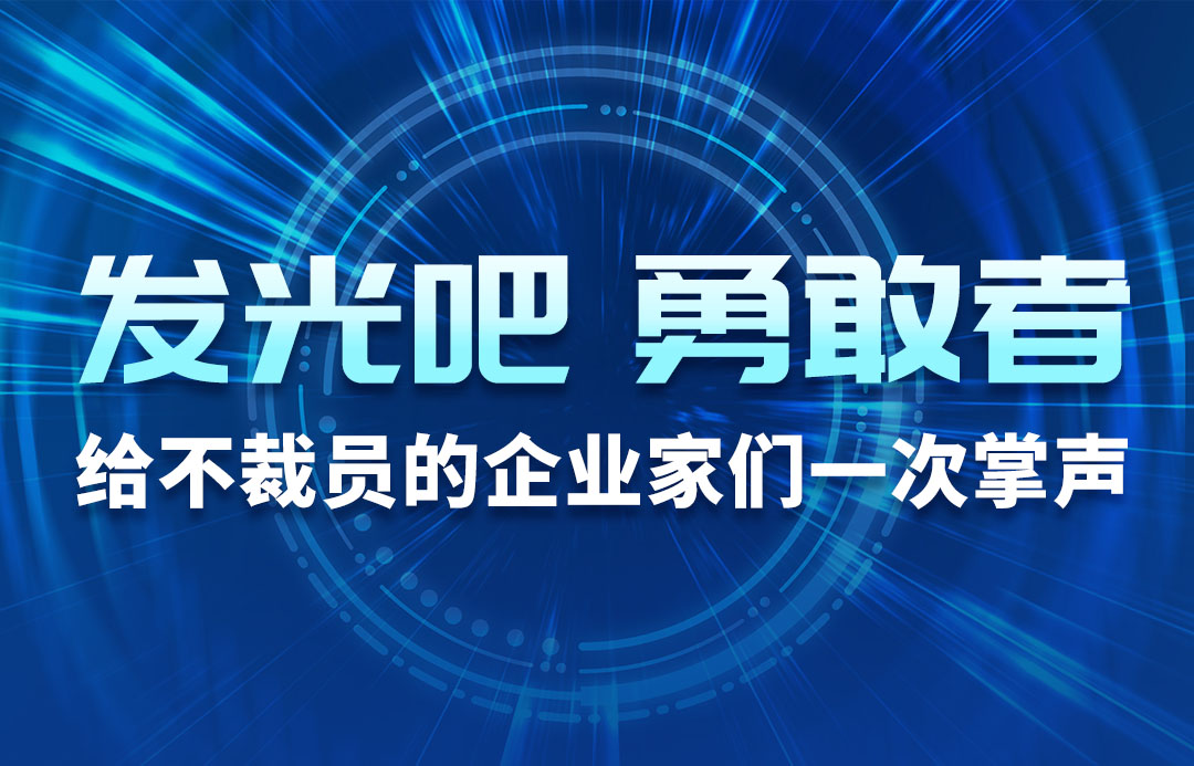 发光吧，，，，，勇敢者！
