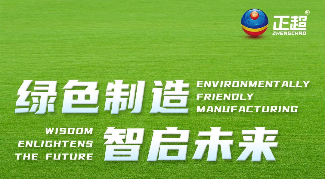 绿色制造，，，，，智启未来