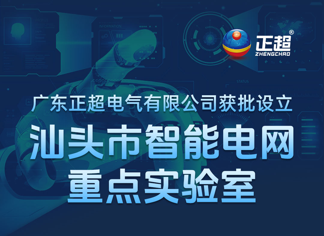 胜游亚洲获批设立汕头市智能电网重点实验室