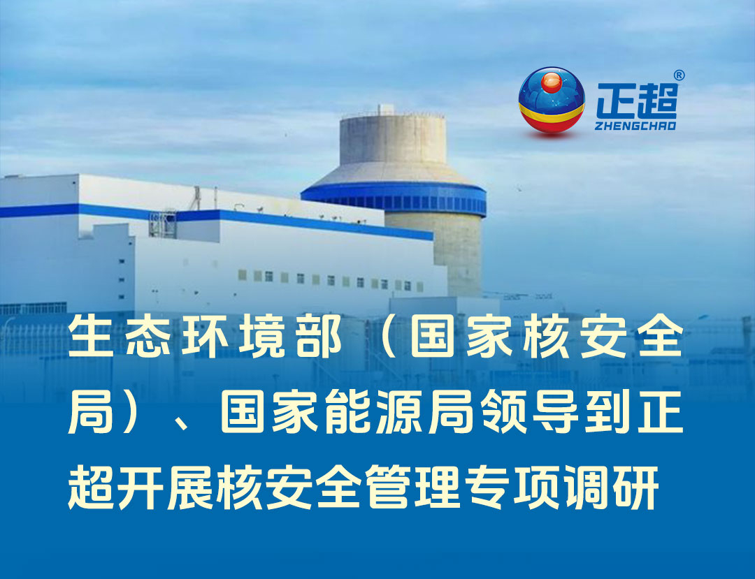 生态情形部（国家核清静局）、国家能源局向导到胜游亚洲开展核清静治理专项调研
