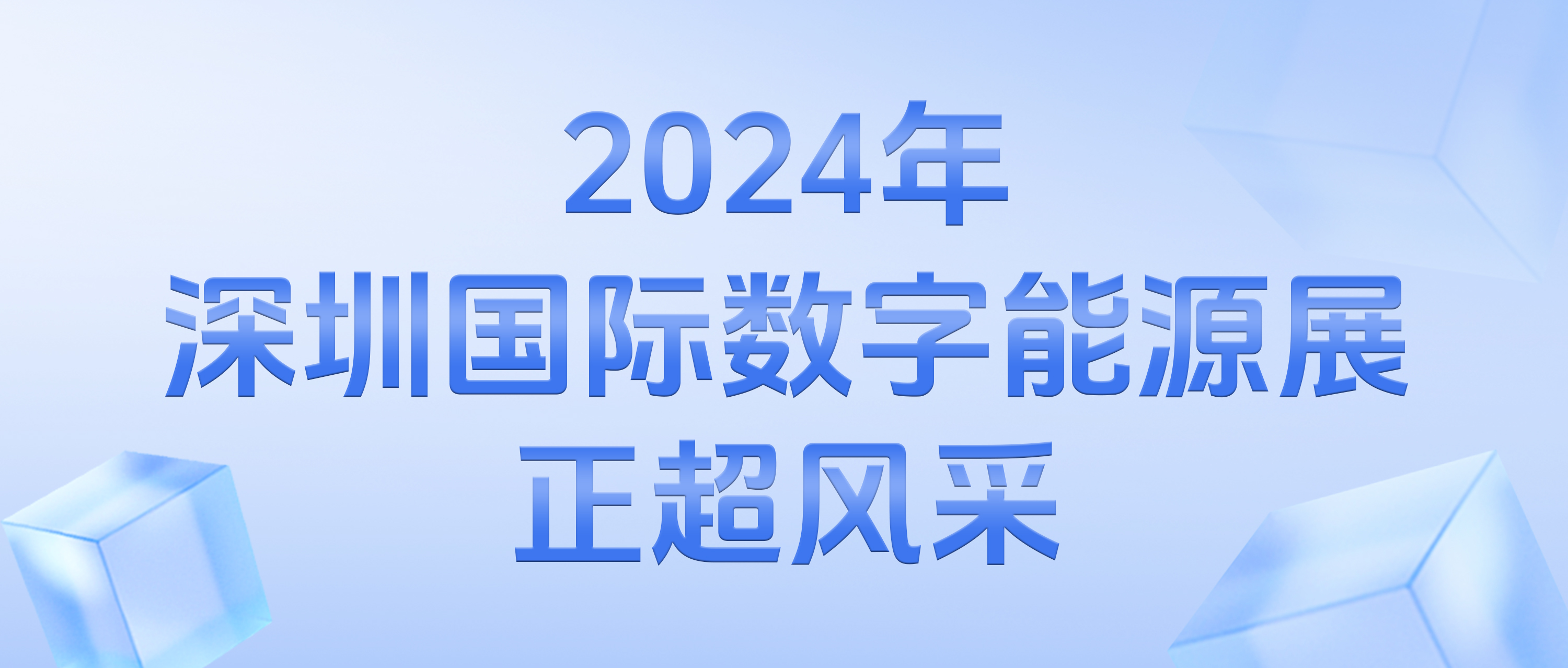 2024年深圳国际数字能源展胜游亚洲风范