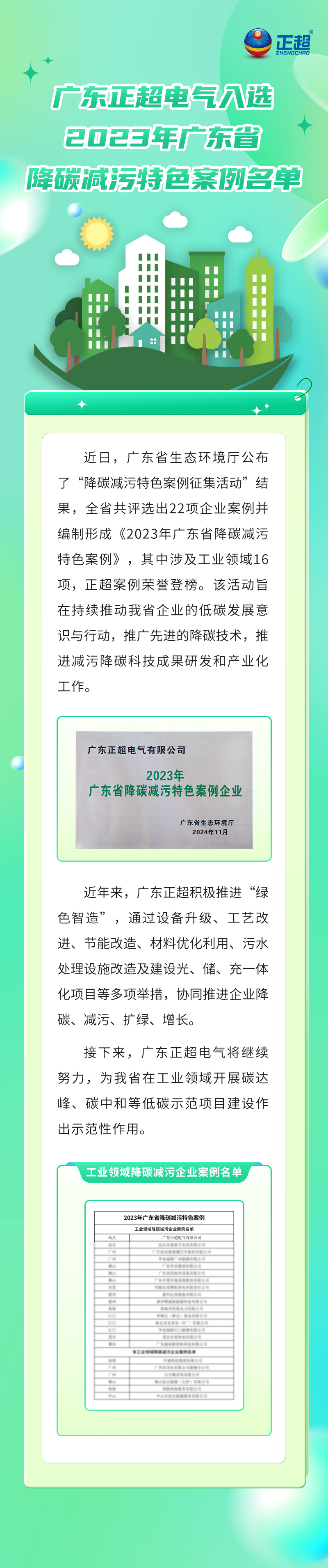 广东胜游亚洲电气入选2023年广东省降碳减污特色案例名单