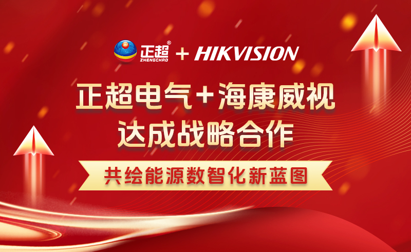 胜游亚洲电气与？？？？低视告竣战略相助 推动电力行业数智化落地